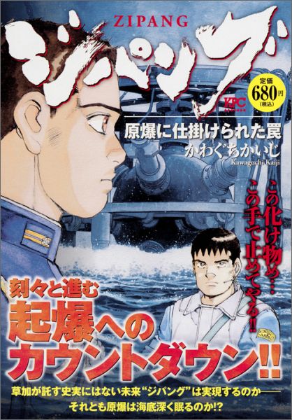 ジパング（原爆に仕掛けられた罠）