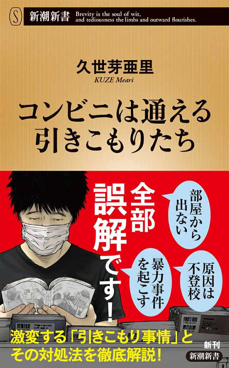 コンビニは通える引きこもりたち （新潮新書） [ 久世 芽亜