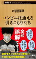 「９割近くは外出している」「不登校がきっかけは２割以下」「１０年以上働いた後になることも」-。顕在化してからおよそ２５年、かつては「青少年の一時的な現象」とされた引きこもりの内実は激変した。その数はいまや１００万人を優に超え、問題も多様になり、従来のイメージでは捉えきれなくなっている。親は、本人は、社会は、何をすればいいのか。引きこもり支援で圧倒的な実績を誇るＮＰＯの知見で示す最適解。