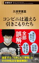 コンビニは通える引きこもりたち （新潮新書） [ 久世 芽亜里 ]