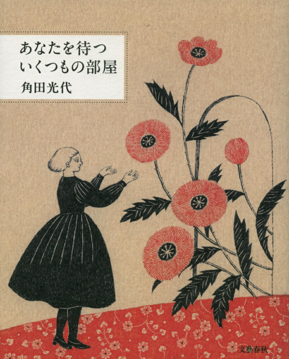 あなたを待ついくつもの部屋 [ 角田 光代 ]の紹介画像2