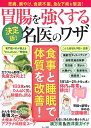 決定版! 胃腸を強くする名医のワザ (TJMOOK)