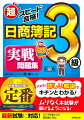 超スピード合格!日商簿記3級実戦問題集(第5版)