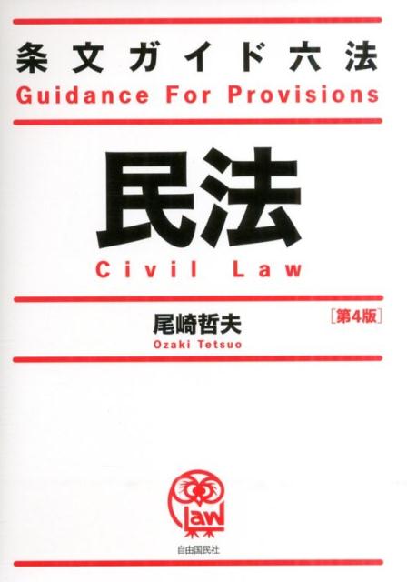 条文ガイド六法　民法　第4版