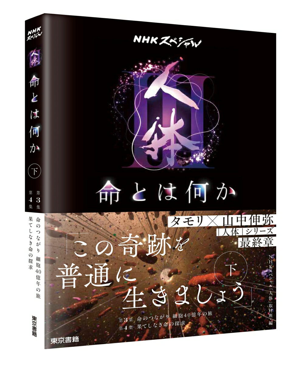 人体3命とは何か. 下