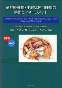 聴神経腫瘍・小脳橋角部腫瘍の手術とマネージメント [ 河野道宏 ]