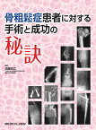 骨粗鬆症患者に対する手術と成功の秘訣 [ 湏藤 啓広 ]