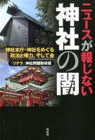 ニュースが報じない神社の闇