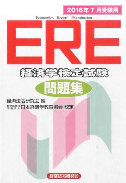 ERE［経済学検定試験］問題集（2016年7月受験用）