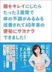 腸をキレイにしたらたった3週間で体の不調がみるみる改善されて40年来の便秘にサヨナラできました! 腸活で人生変わりました！ [ 松本明子 ]