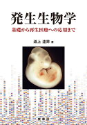 発生生物学