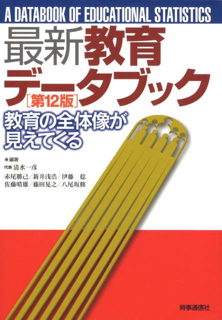 広く教育に関心のある一般読者に分かりやすく手軽なハンドブックを作成すること、学校現場や教育行政に携わる方々に教育の現状や問題点が容易に把握できる資料を提供すること、教育に関する授業において学生が興味深く学べるような補完的教材を創ること、の３つの観点に基づき編集。