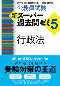 新スーパー過去問ゼミ5　行政法 公務員試験 （『新スーパー過去問ゼミ5』シリーズ） [ 資格試験研究会 ]