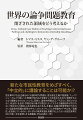 新たな市民性教育をめざすべく、「中立的」に講論することは可能か！？歴史事件や社会正義をめぐる論争的な問題は、歴史修正主義や陰謀論、フェイクニュースも入り混じった情報がＳＮＳなどを媒介して流布される今日、理解する上でより複雑なものとなっている。同時に、論争的問題は正／不正の二項だけではなく、政治的・社会的・宗教的ほか様々な理由によってそもそも議論自体が許されない「閉ざされた領域」にある場合も多々ある。本書は、各国の教育現場で行われている論争的問題の教育の中で、いかにカリキュラムや授業内で「中立性」「客観性」を担保しているのか、それぞれの教育実践を鳥瞰する。よりよい市民性教育に向けた第一歩を後押しする教職員・学生必読の一冊！