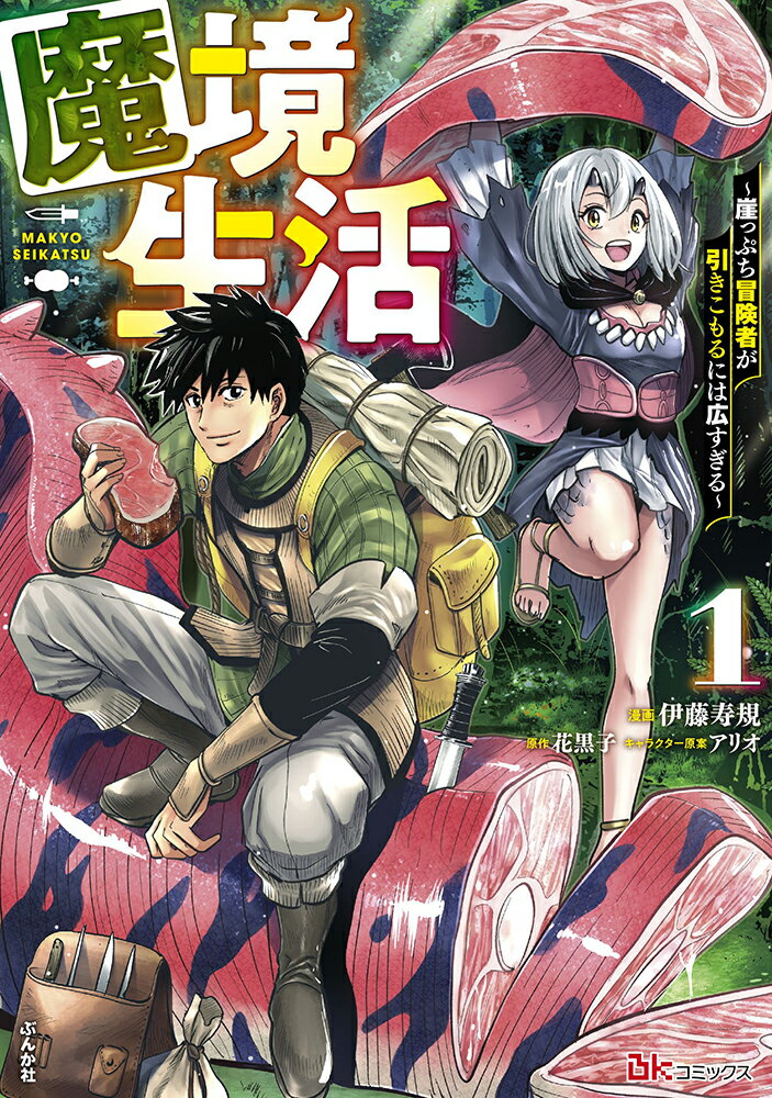 魔境生活〜崖っぷち冒険者が引きこもるには広すぎる〜（1）