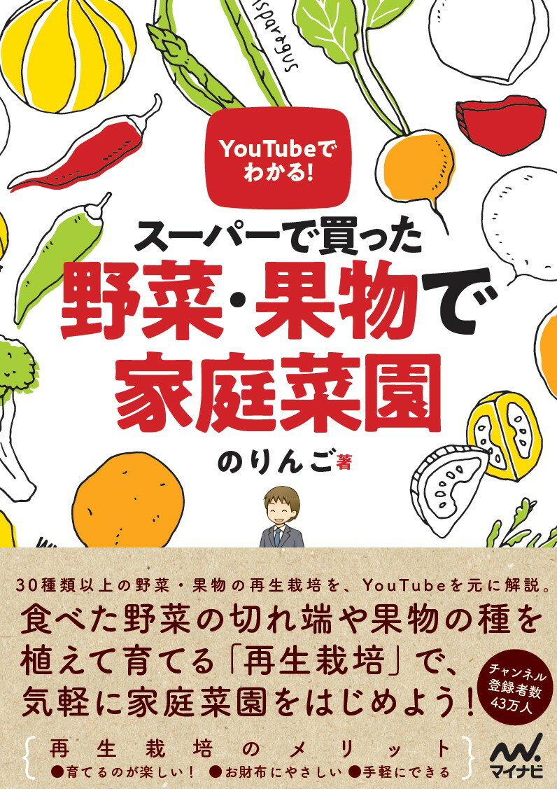YouTubeでわかる！　スーパーで買った野菜・果物で家庭菜園 [ のりんご ]のサムネイル