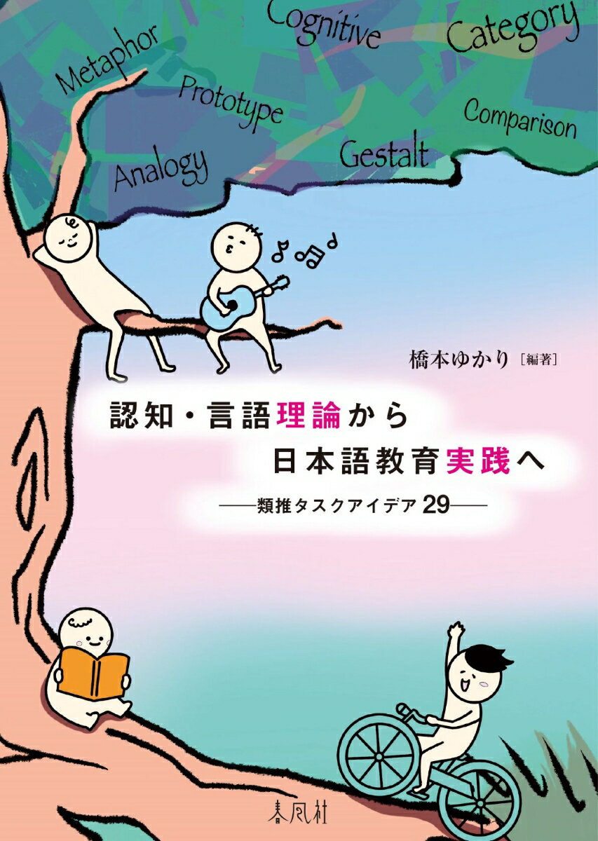 認知・言語理論から日本語教育実践へ