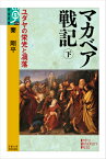 マカベア戦記（下） ユダヤの栄光と凋落 （学術選書） [ 秦剛平 ]