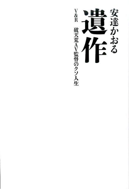 「予定調和なＡＶに、何の意味があるのか？本気で女優が泣いても、叫んでも…。全てありのままに、真実だけを撮り続ける！」鬼のドキュメンタリスト安達かおる、彼の全貌が今暴かれる！