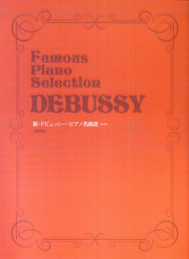 新・ドビュッシー・ピアノ名曲選改訂版