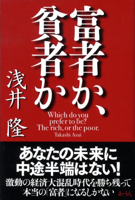 富者か、貧者か