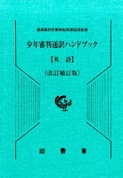 少年審判通訳ハンドブック 英語改訂補訂版