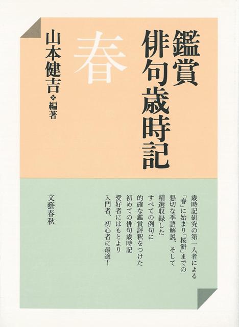 【バーゲン本】鑑賞俳句歳時記　春