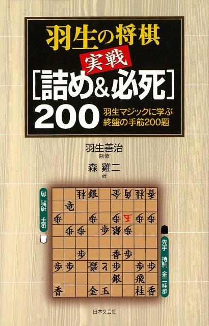 【バーゲン本】羽生の将棋実戦詰め＆必死200 [ 羽生　善治 ]