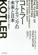 コトラー マーケティングの未来と日本 時代に先回りする戦略をどう創るか