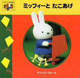 ミッフィーとたこあげ