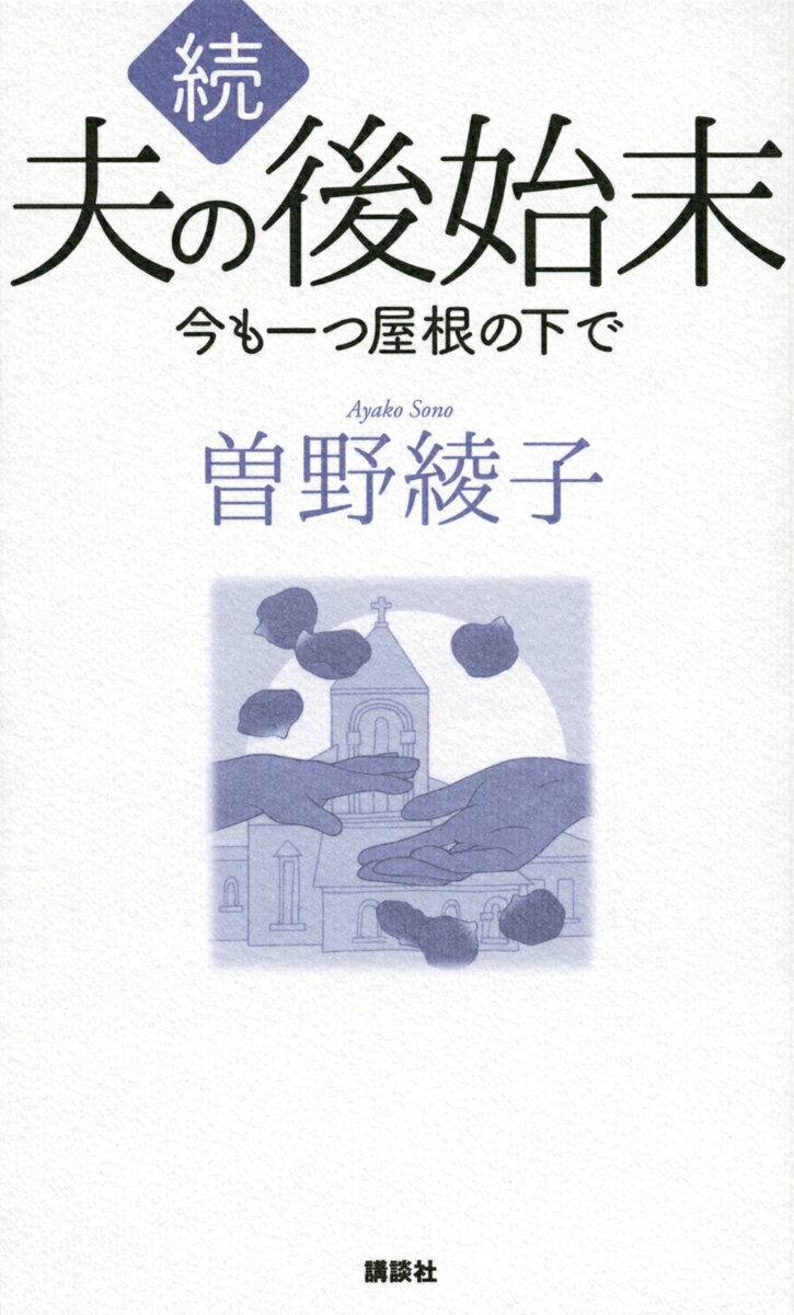 続　夫の後始末　今も一つ屋根の下で