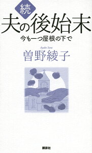 続　夫の後始末　今も一つ屋根の下で [ 曽野 綾子 ]