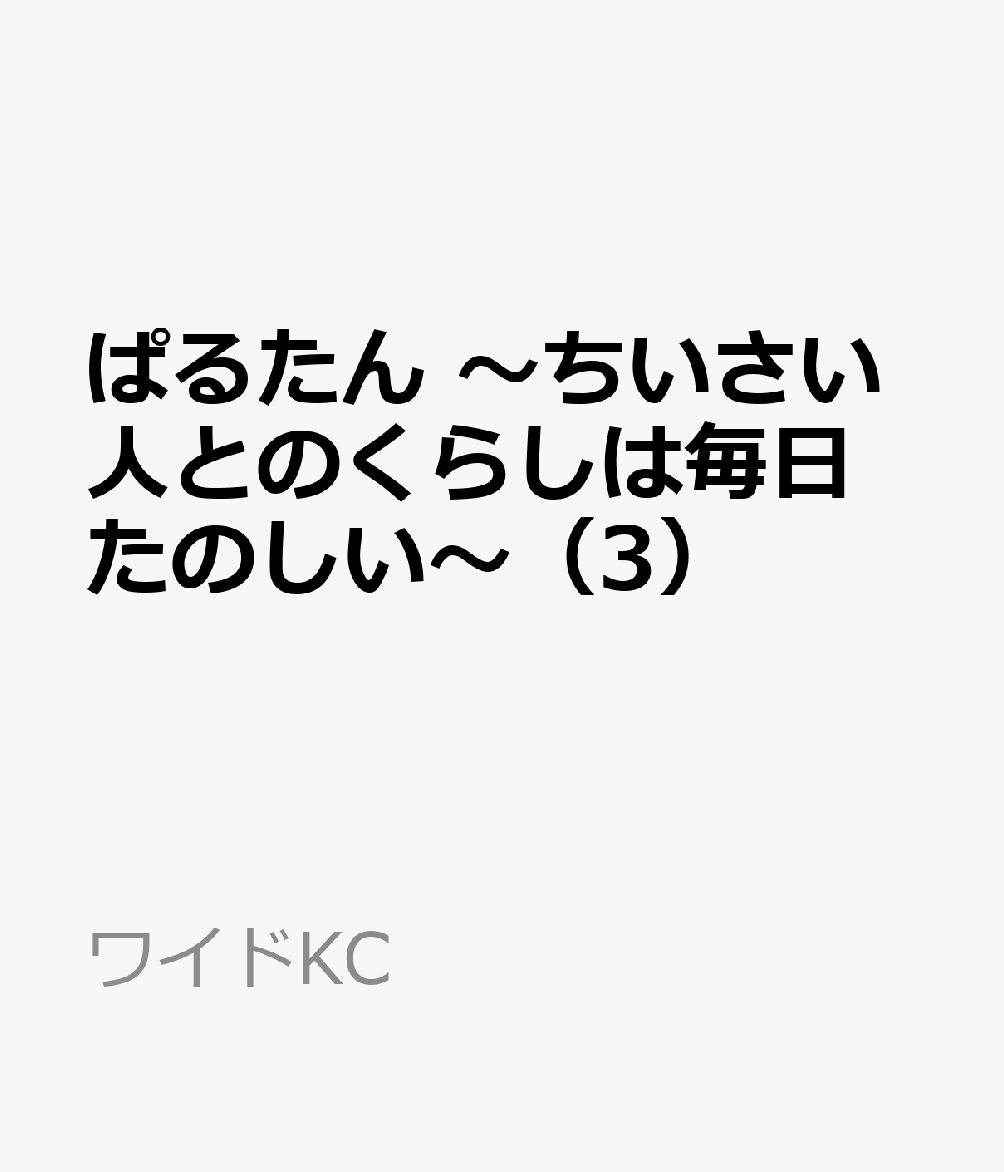 ぱるたん　〜ちいさい人とのくらしは毎日たのしい〜（3） 表紙