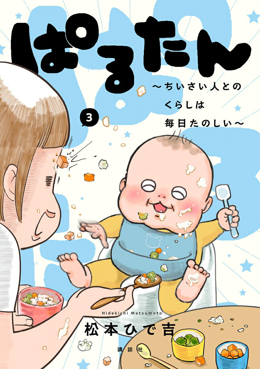 ぱるたん　〜ちいさい人とのくらしは毎日たのしい〜（3）