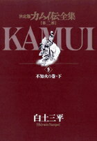 楽天市場】カムイ伝全集 第二部 12の通販 楽天市場】カムイ伝全集 第二部 12の通販