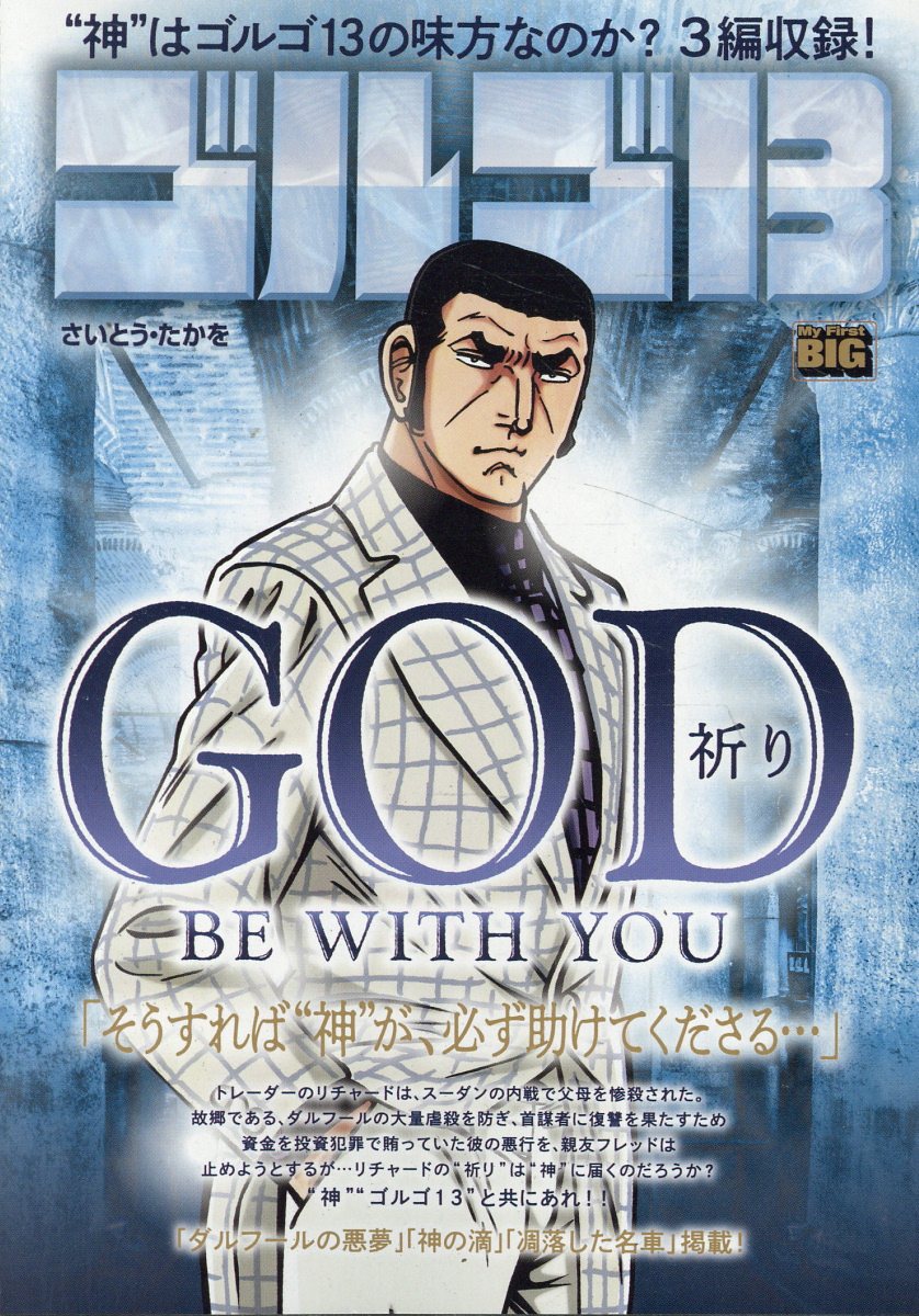 ゴルゴ13 GOD BE WITH YOU〜祈り〜