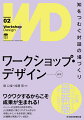 ワークショップとは「多様な人たちが主体的に参加し、チームの相互作用を通じて新しい創造と学習を生み出す方法」。ワークショップを設計する基本的な手順とポイント、ワークショップをつくるための部品、そして実践ですぐに役立つワークショップのプログラムを取り上げ、ワークショップを現場で実践したいという人に、ワークショップを企画・設計する総合的なスキルを紹介。オンラインでの顔見せの促し方、アンケートアプリとの組み合わせ方、チャットを使った意見出し、専門家を招いたワークショップの開催方法などオンライン＋オフラインの具体的なテクニックを手順付きで新たに加筆。