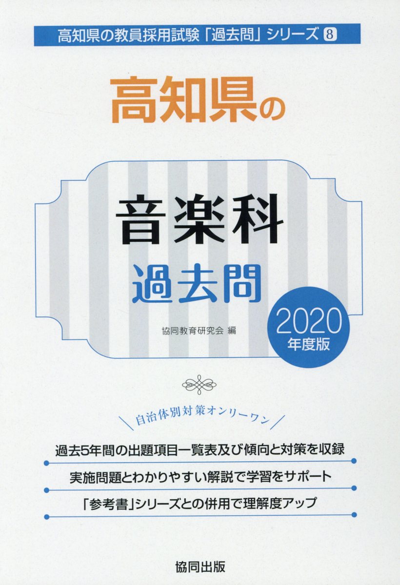 高知県の音楽科過去問（2020年度版）