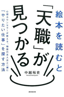 絵本を読むと「天職」が見つかる 心理カウンセラーが教える、物語の主人公と一緒に「やの表紙