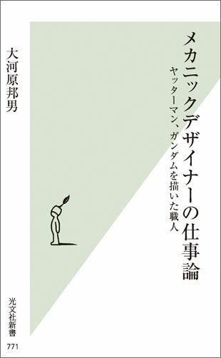 メカニックデザイナーの仕事論 ヤッターマン、ガンダムを描いた職人 （光文社新書） [ 大河原邦男 ]