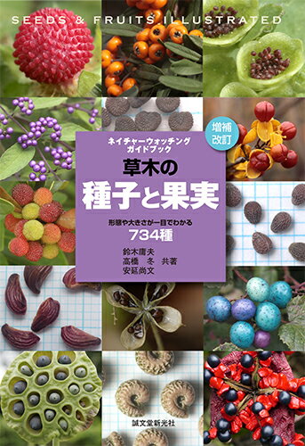 増補改訂 草木の種子と果実 形態や大きさが一目でわかる ネイチャーウォッチングガイドブック [ 鈴木 庸夫 ]