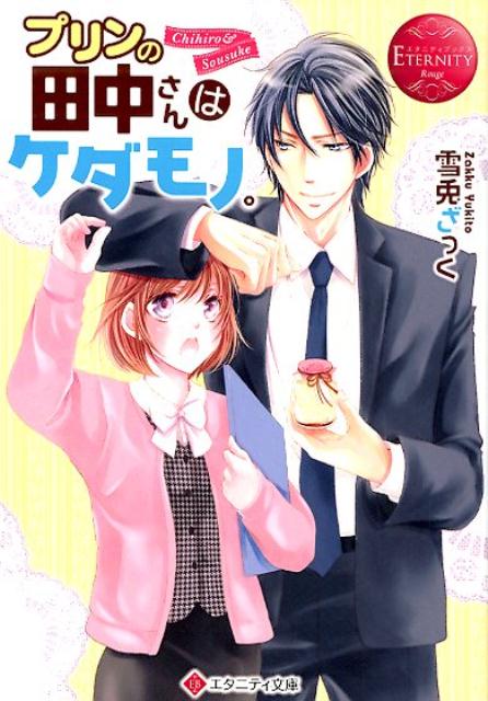 プリンの田中さんはケダモノ。 Chihiro ＆ Sousuke