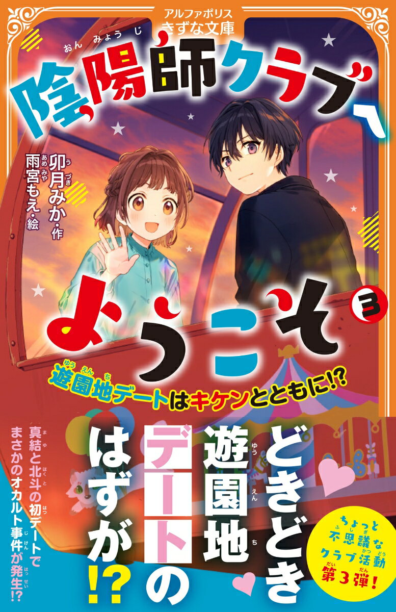 陰陽師クラブへようこそ（3） 遊園地デートはキケンとともに （アルファポリスきずな文庫） 卯月みか