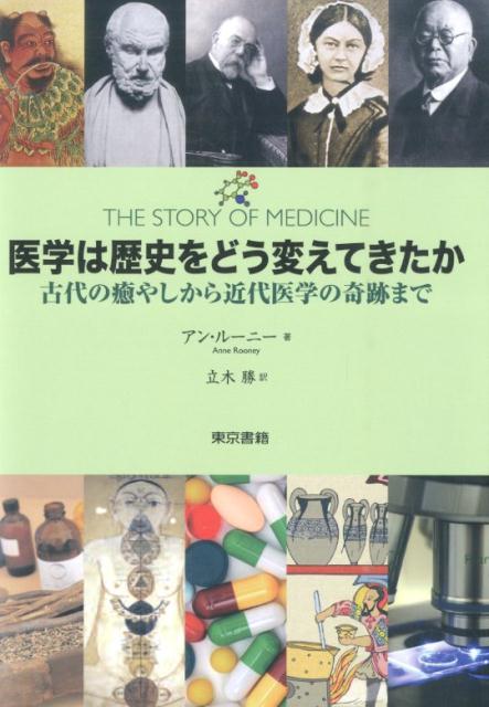 医学は歴史をどう変えてきたか