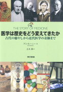 医学は歴史をどう変えてきたか