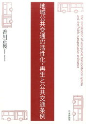 地域公共交通の活性化・再生と地方自治体の公共交通条例(仮) [ 香川正俊 ]