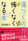 傷つくのが怖くなくなる本 （PHP文庫） [ 石原 加受子 ]