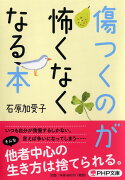 傷つくのが怖くなくなる本