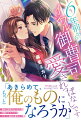 美人で仕事もデキるがちょっと抜けている一倉花映は、入社した６年前からずっと同期のエリート・兵馬孝宏に片思い中。恋愛経験の低さから、告白できずにライバルとして張り合い、お互いに憎まれ口を叩いてばかり。そんな時、一緒に出張に行った先でホテルがダブルルームしか空いてなく、動じない孝宏に「今夜、おまえを抱きたい」と迫られてしまいー！？