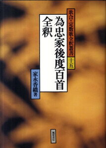 為忠家後度百首全釈 （歌合・定数歌全釈叢書） [ 家永香織 ]